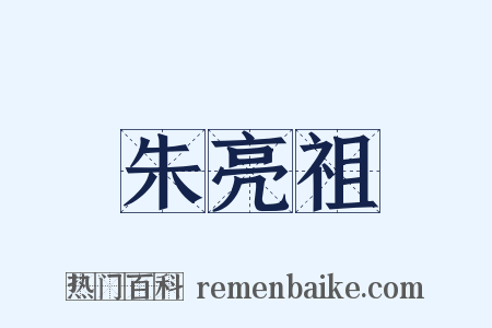朱亮祖是什么意思的图片